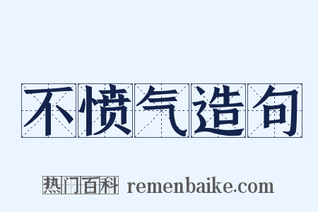 不愤气造句是什么意思的图片